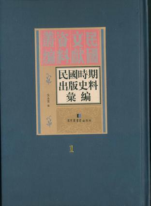 民国时期出版史料汇编/民国文献资料丛编