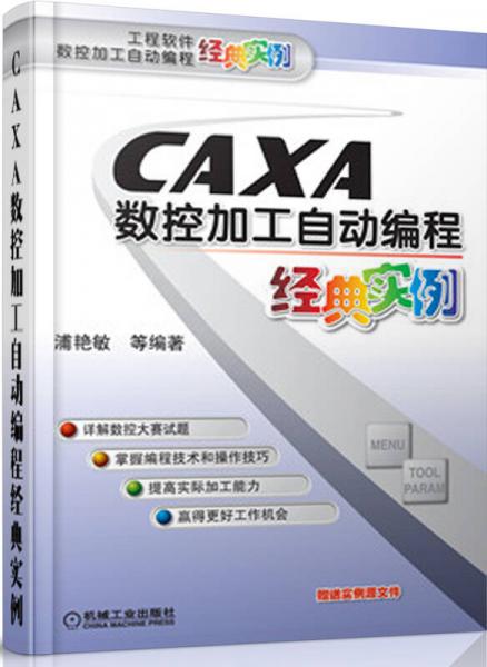 工程软件数控加工自动编程经典实例：CAXA数控加工自动编程经典实例