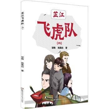 全新正版圖書 芷江飛虎隊(2)鄒梅湖南科學技術出版社9787571000684