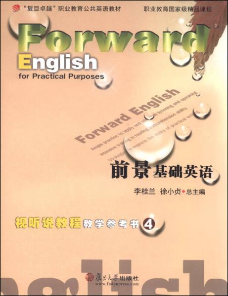 前景基础英语视听说教程教学参考书（4）/“复旦卓越”职业教育公共英语教材