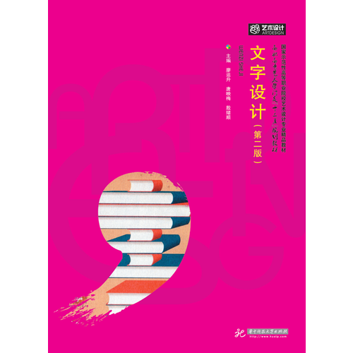 文字設(shè)計(jì)（第二版）