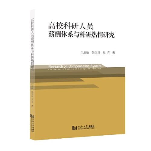 高校科研人員薪酬體系與科研熱情研究