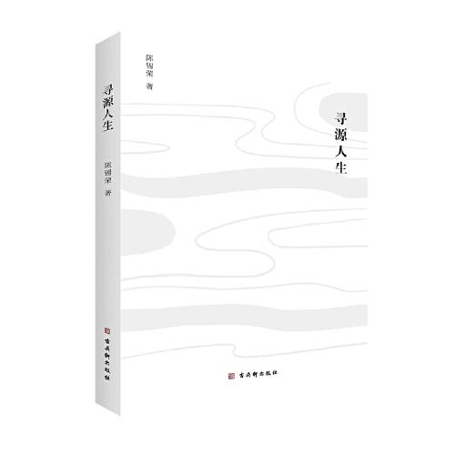 尋源人生