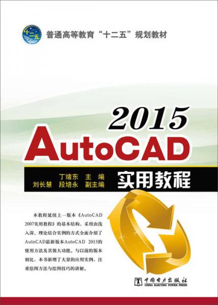 普通高等教育“十二五”規(guī)劃教材：ＡutoCAD 2015實用教程