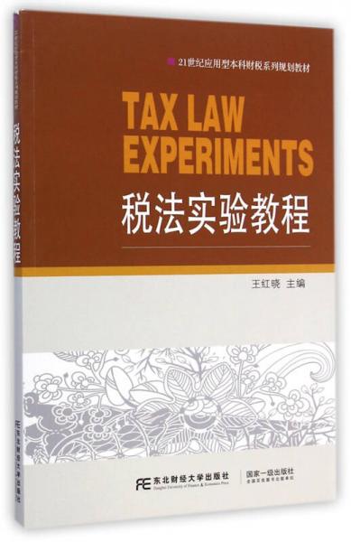 稅法實(shí)驗(yàn)教程