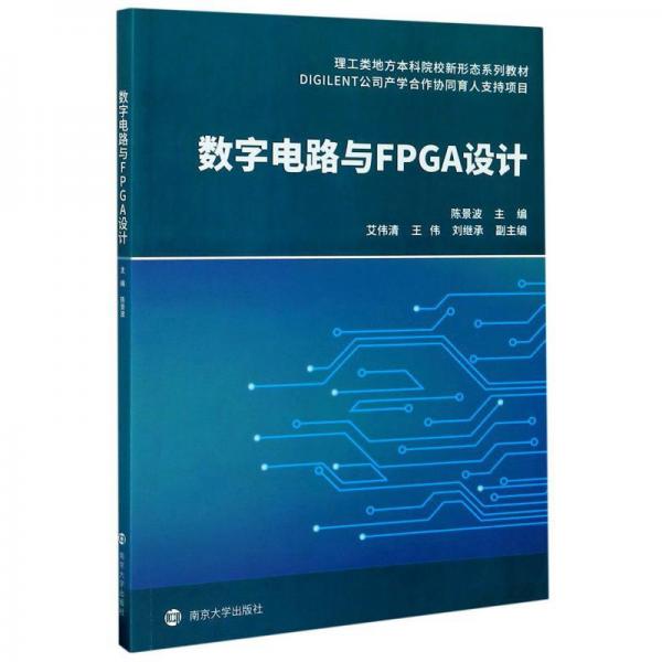 數(shù)字電路與FPGA設(shè)計(jì)(理工類地方本科院校新形態(tài)系列教材)