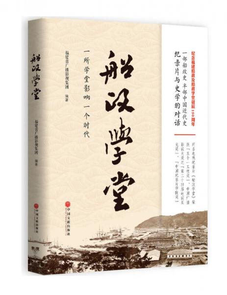 船政學(xué)堂：一所學(xué)堂影響一個時代