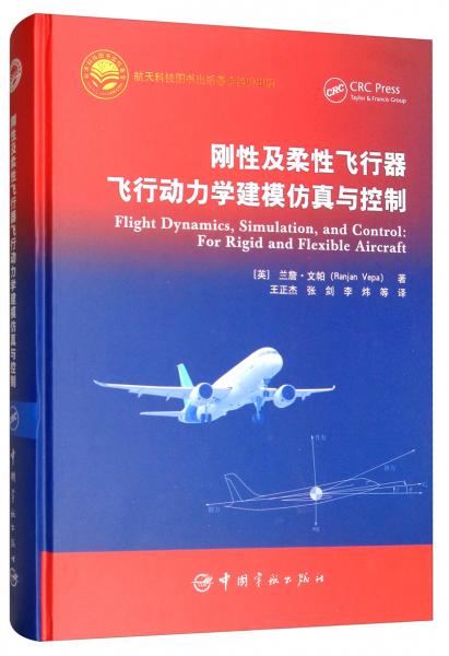 剛性及柔性飛行器飛行動力學建模仿真與控制