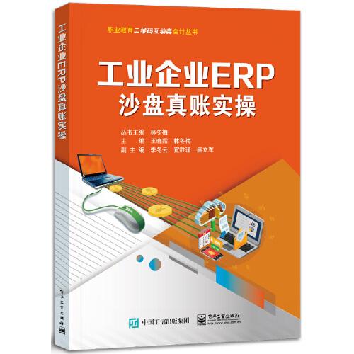 工業(yè)企業(yè)ERP沙盤(pán)真賬實(shí)操
