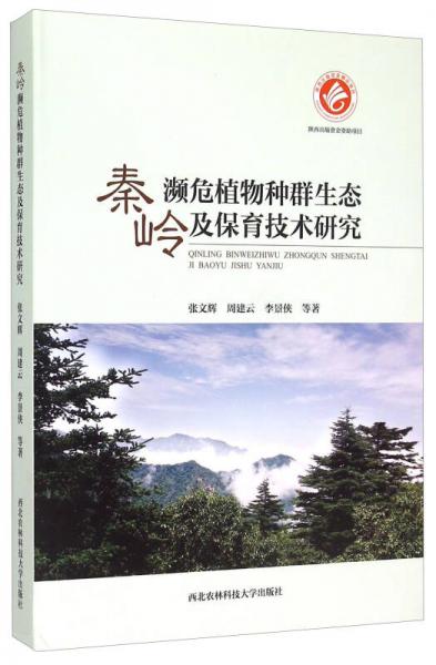 秦嶺瀕危植物種群生態(tài)及保育技術研究