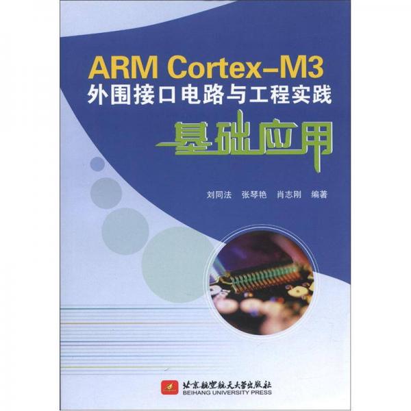 ARM Cortex-M3外围接口电路与工程实践基础应用