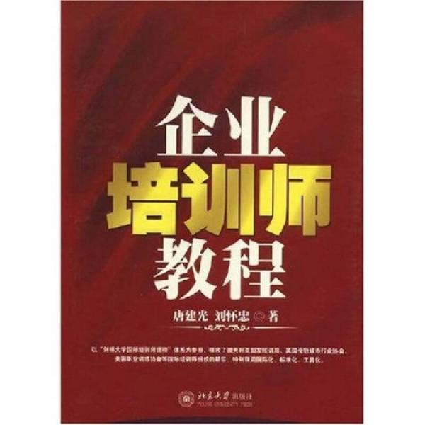 企業(yè)培訓(xùn)師教程