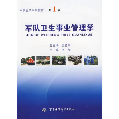 軍隊衛(wèi)生事業(yè)管理學——軍事醫(yī)學系列教材