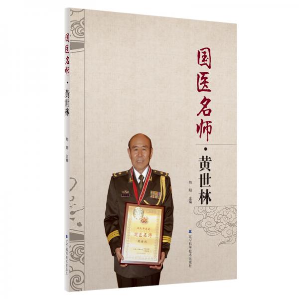 国医名师·黄世林