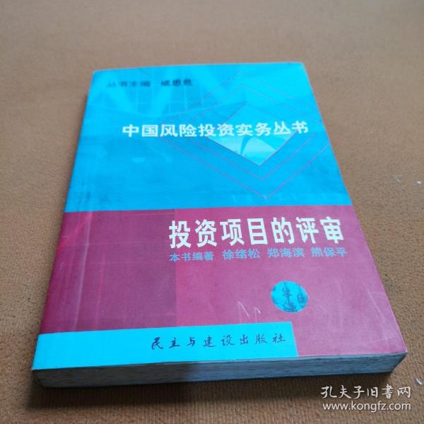 投資項(xiàng)目的評(píng)審