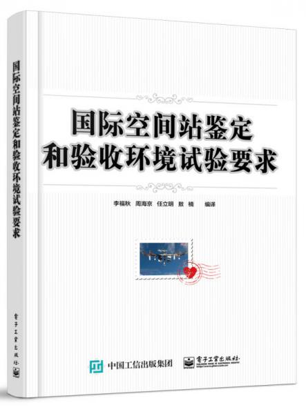 國際空間站鑒定和驗(yàn)收環(huán)境試驗(yàn)要求