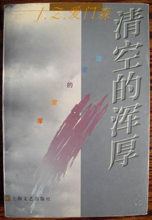 清空的渾厚