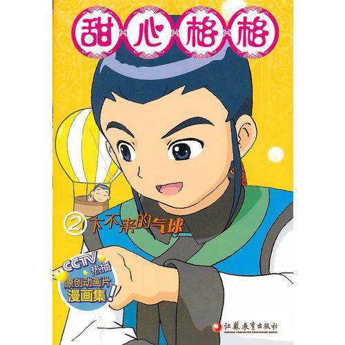 甜心格格(2下不來的氣球)