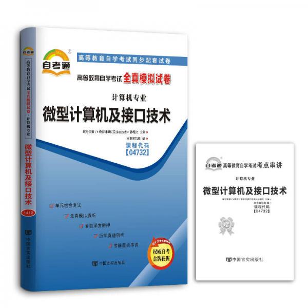 自考通 高等教育自學(xué)考試全真模擬試卷：微型計算機及接口技術(shù)