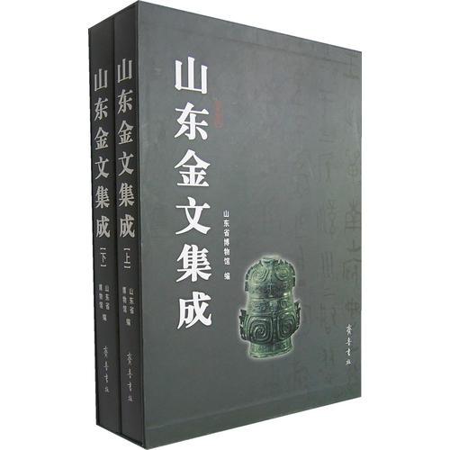 山東金文集成（上、下冊(cè)）