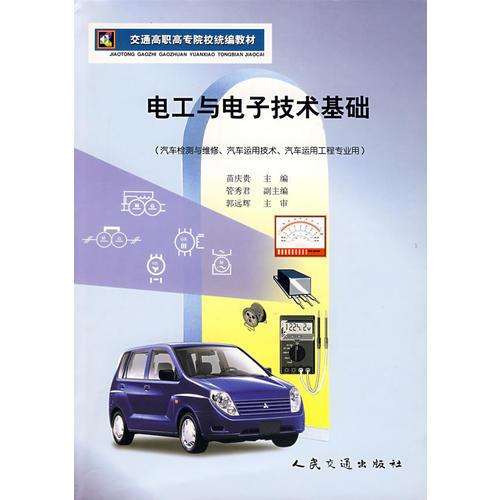 电工与电子技术基础(汽车检测与维修汽车运用技术汽车运用工程专业用)/交通高职高专院