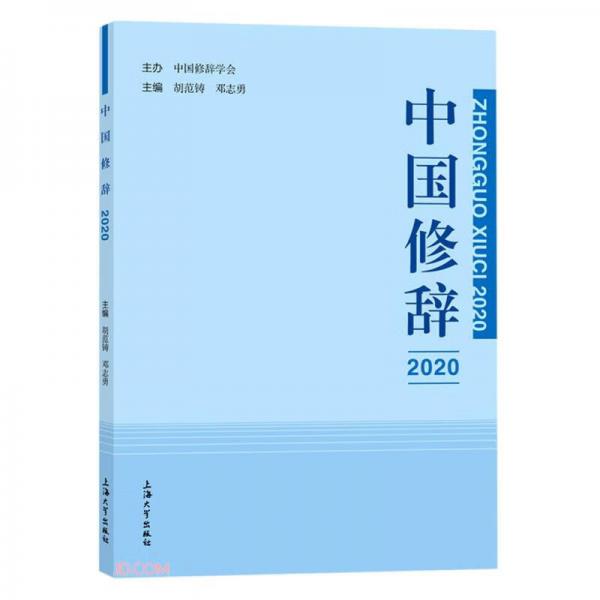 中国修辞2020