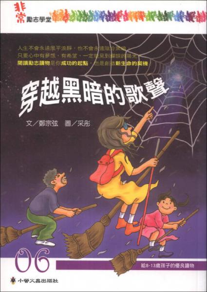 穿越黑暗的歌聲