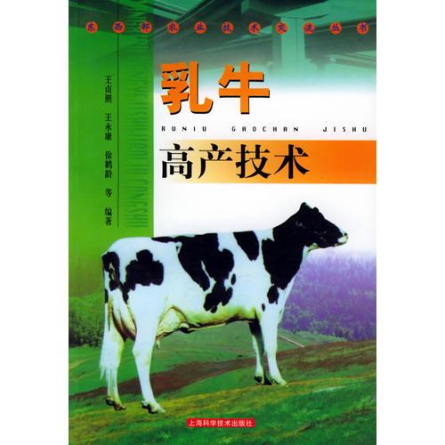 乳牛高產(chǎn)技術(shù)——東西部農(nóng)業(yè)技術(shù)交流叢書