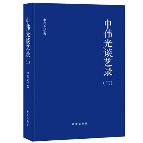 申偉光談藝錄（二）
