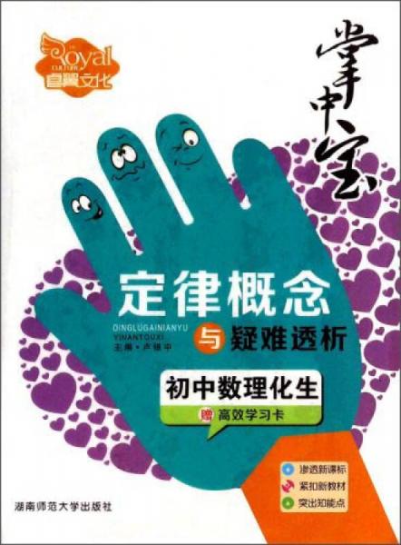 掌中宝·初中数理化生定律概念与疑难透析