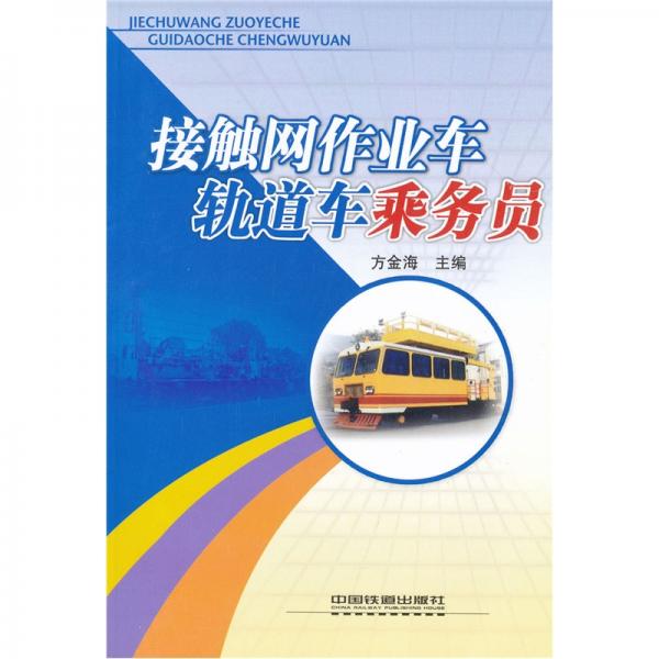 接觸網(wǎng)作業(yè)車、軌道車乘務(wù)員