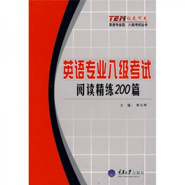 级不可失：英语专业四、八级考试丛书·英语专业八级考试阅读精练200篇