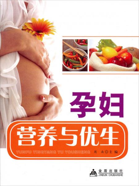 孕妇营养与优生