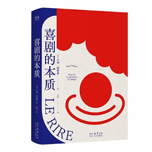 喜劇的本質(zhì)