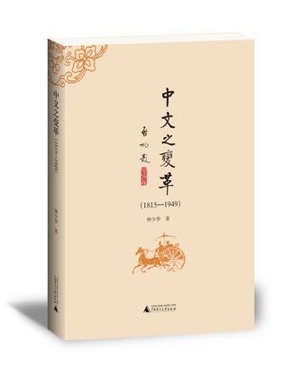 中文之变革（1815—1949）