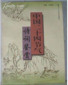 中國二十四節(jié)氣詩詞鑒賞