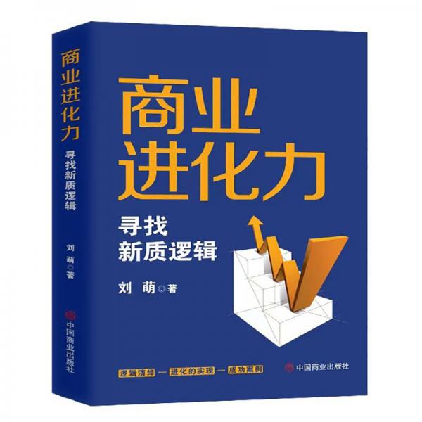 商業(yè)進(jìn)化力尋找新質(zhì)邏輯