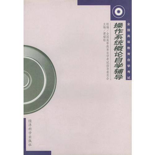 操作系统概论自学辅导——全国高等教育自学考试