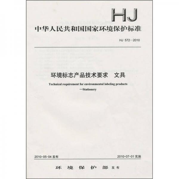 中华人民共和国国家环境保护标准（HJ 572－2010）：环境标志产品技术要求 文具