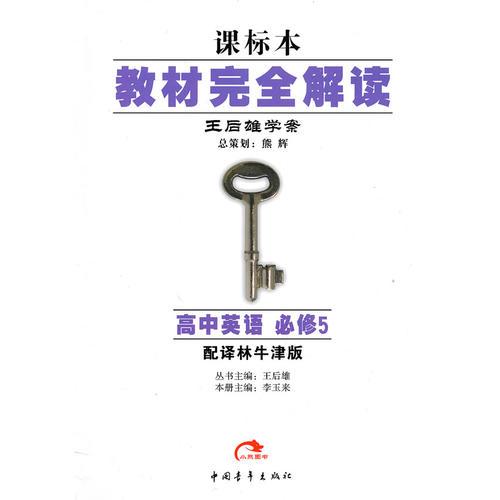 高中英语 必修5（配译林牛津版）（2010年4月印刷）/王后雄学案 课标本教材完全解读