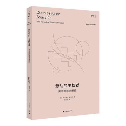 劳动的主权者——劳动的规范理论