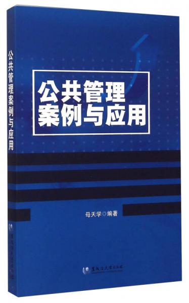 公共管理案例與應(yīng)用