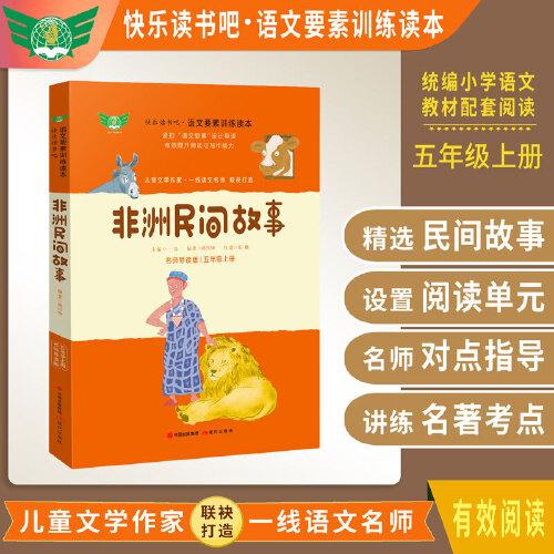 非洲民間故事 名師導讀版 快樂讀書吧語文要素訓練讀本 五年級上統(tǒng)編語文教材指定閱讀書目