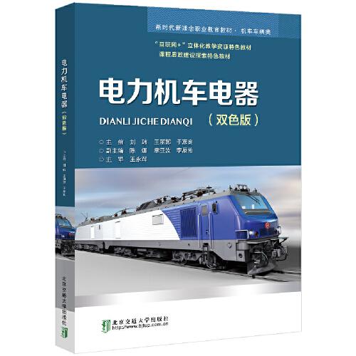 電力機車電器（雙色版）