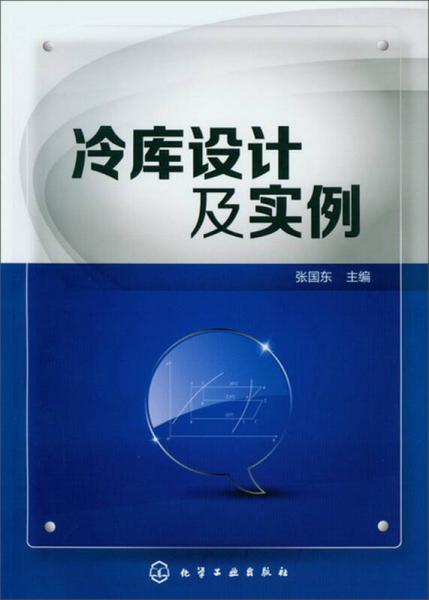 冷庫設(shè)計(jì)及實(shí)例