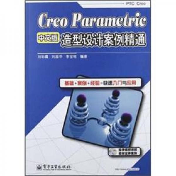 Creo Parametric中文版造型设计案例精通