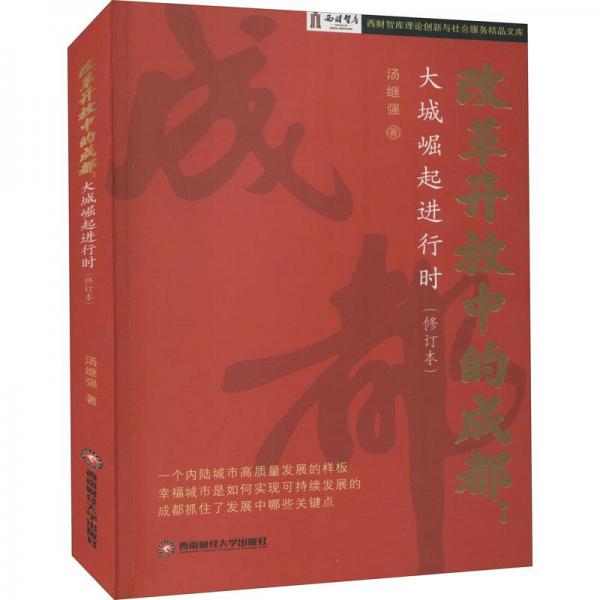 改革開放中的成都:大城崛起進(jìn)行時(修訂本) 經(jīng)濟(jì)理論、法規(guī) 湯繼強(qiáng) 新華正版
