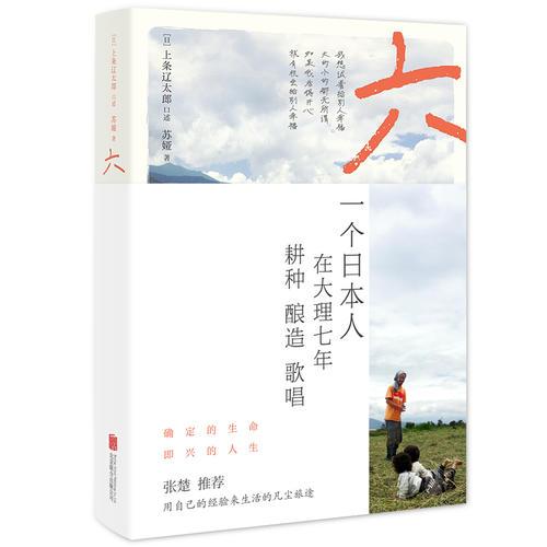 六：一個(gè)日本人在大理的耕食與愛情