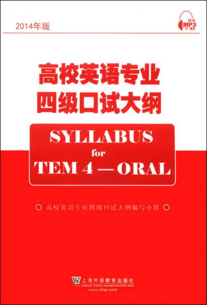 高校英語專業(yè)四級口試大綱