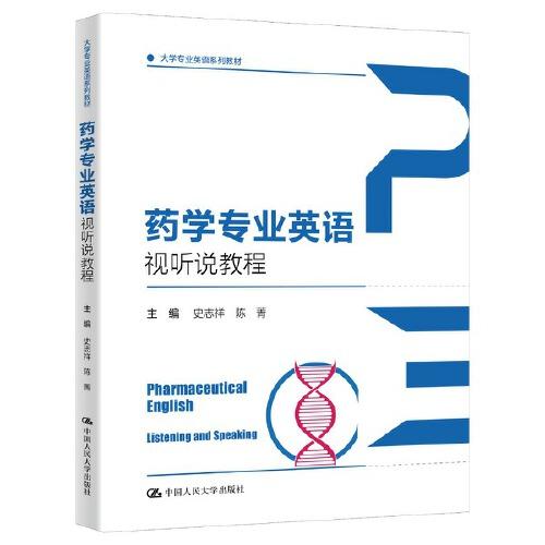 藥學(xué)專(zhuān)業(yè)英語(yǔ)視聽(tīng)說(shuō)教程（大學(xué)專(zhuān)業(yè)英語(yǔ)系列教材）